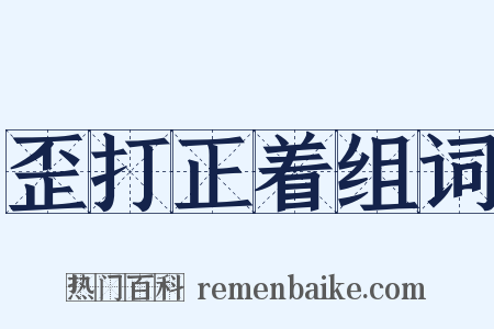 歪打正着组词是什么意思的图片